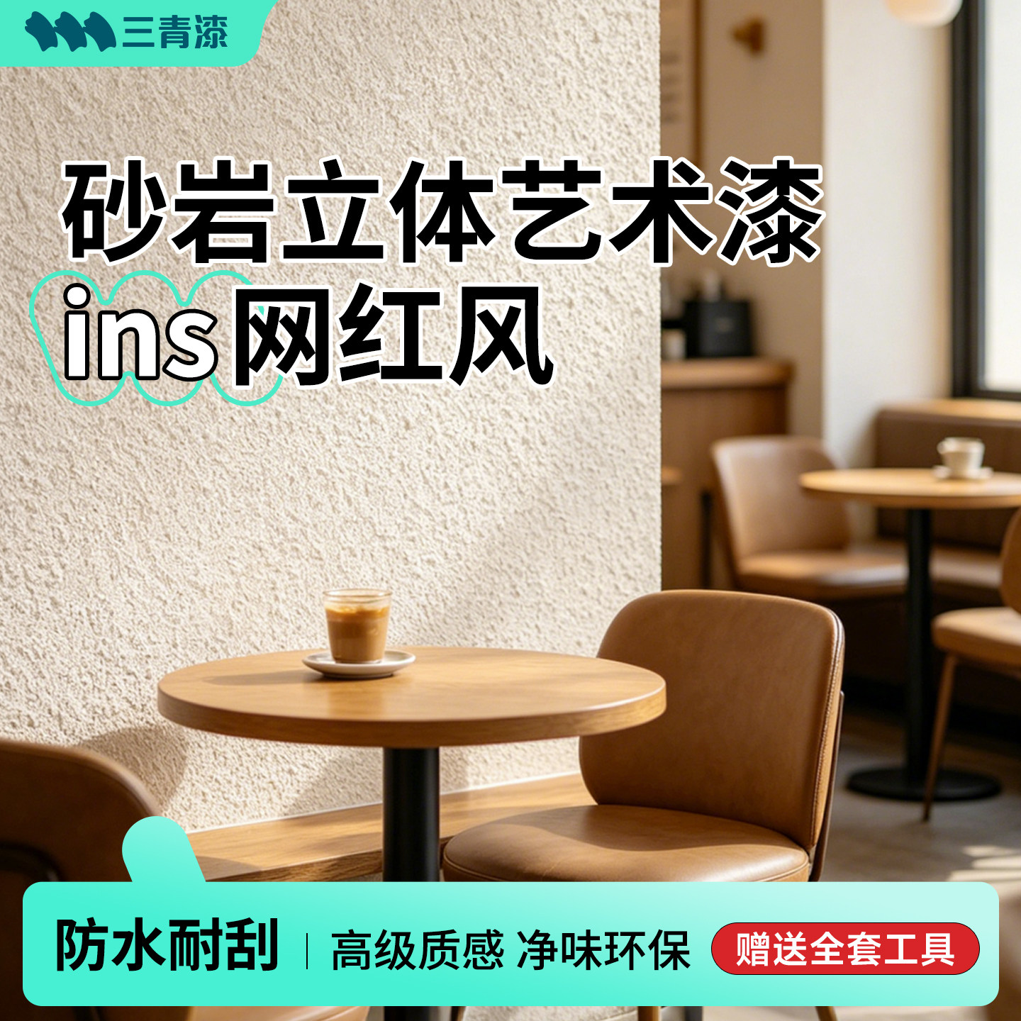 三青砂岩艺术乳胶漆室内墙自刷涂料滚刷无甲醛净味环保ins网红风