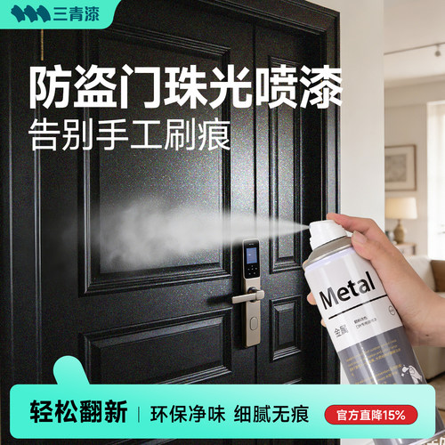 三青漆入户门改色自喷漆防盗门翻新免打磨防锈大门铁门专用改色漆