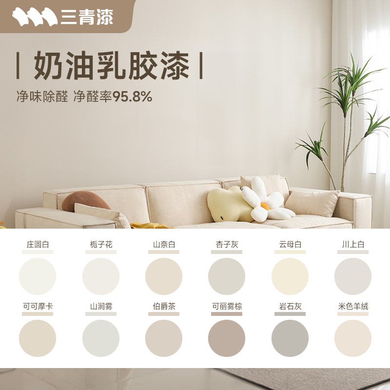 乳胶漆室内自刷涂料内墙油漆家用墙面白色奶油风刷墙墙漆环保小桶