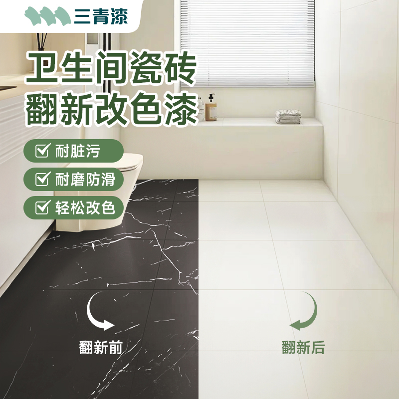 瓷砖改色翻新漆耐磨防滑轻松涂刷