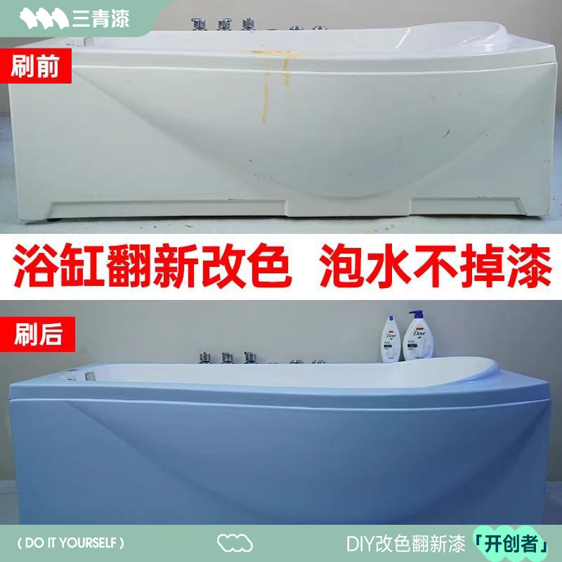 三青漆浴缸翻新漆釉面修复卫生间瓷砖陶瓷改色专用耐高温防水油漆,基础建材,艺术漆,淘宝优惠券,粉丝福利购,淘宝优惠卷