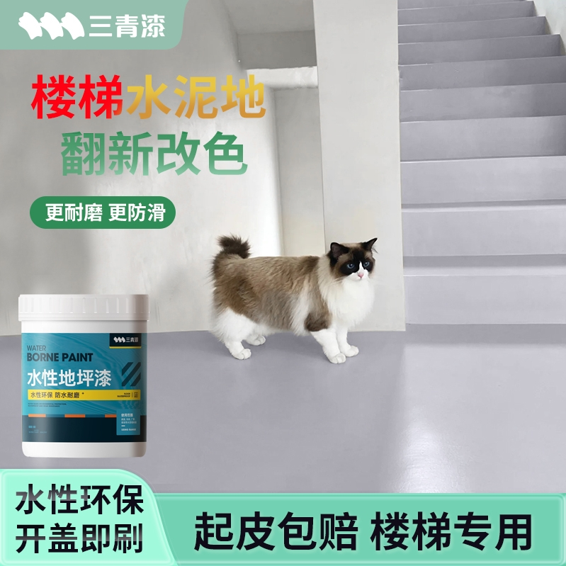 水泥地面漆楼梯改色地坪漆专用踏步台阶地板室内家用防滑水性耐磨