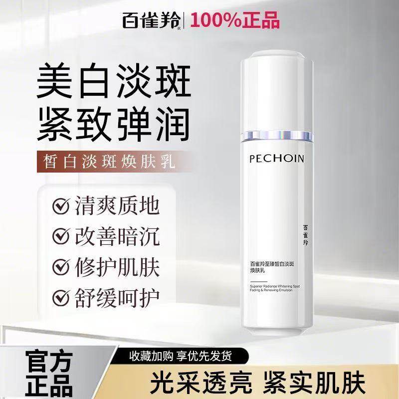 百雀羚至臻皙白淡斑焕肤乳液美白抗皱紧致祛斑舒缓保湿女正品