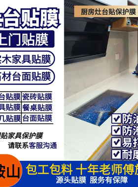 家具贴膜灶台保护膜玻璃贴膜上门