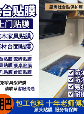家具贴膜灶台保护膜玻璃贴膜上门