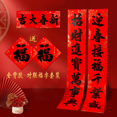 龙年新款对联自粘带胶大门装饰