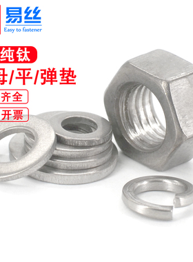 TA2纯钛DIN934 六角螺母平垫片DIN127弹垫螺栓弹簧垫片开口垫圈