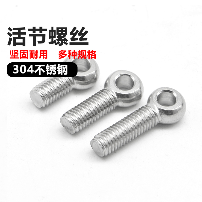 易丝304不锈钢活节螺丝