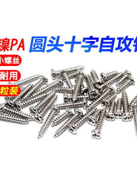 铁镀镍PA圆头自攻螺丝十字盘头电子小螺丝自攻钉M1.7M2M2.3M2.6M3