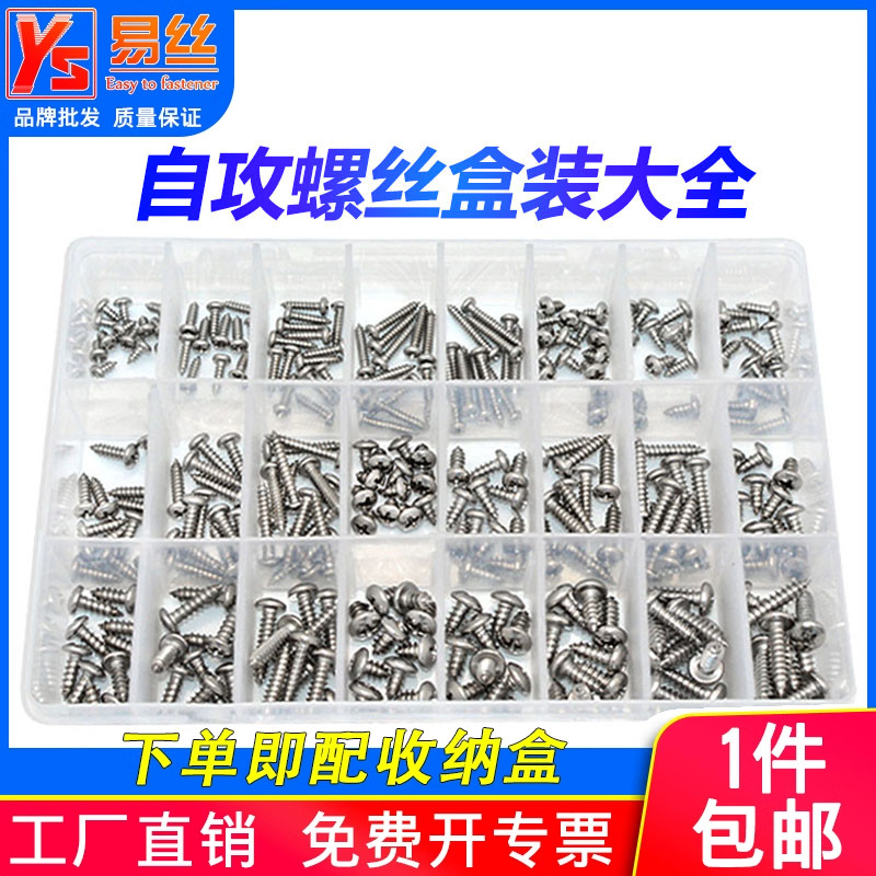 自攻螺丝套装大全304盒装圆头