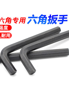 内六角扳手 发黑色扳手 六角匙 L型扳手 M1.5/M2/2.5/3/4/5/6/8