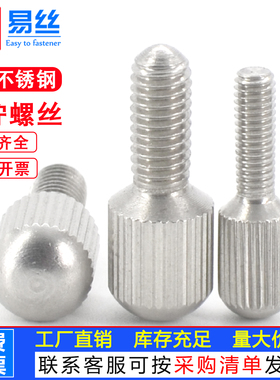 易丝304不锈钢小头滚花手拧螺丝钉GB836圆形单头竖纹调节螺栓m2M8