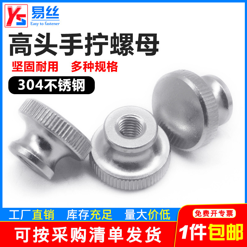易丝手拧螺母304不锈钢