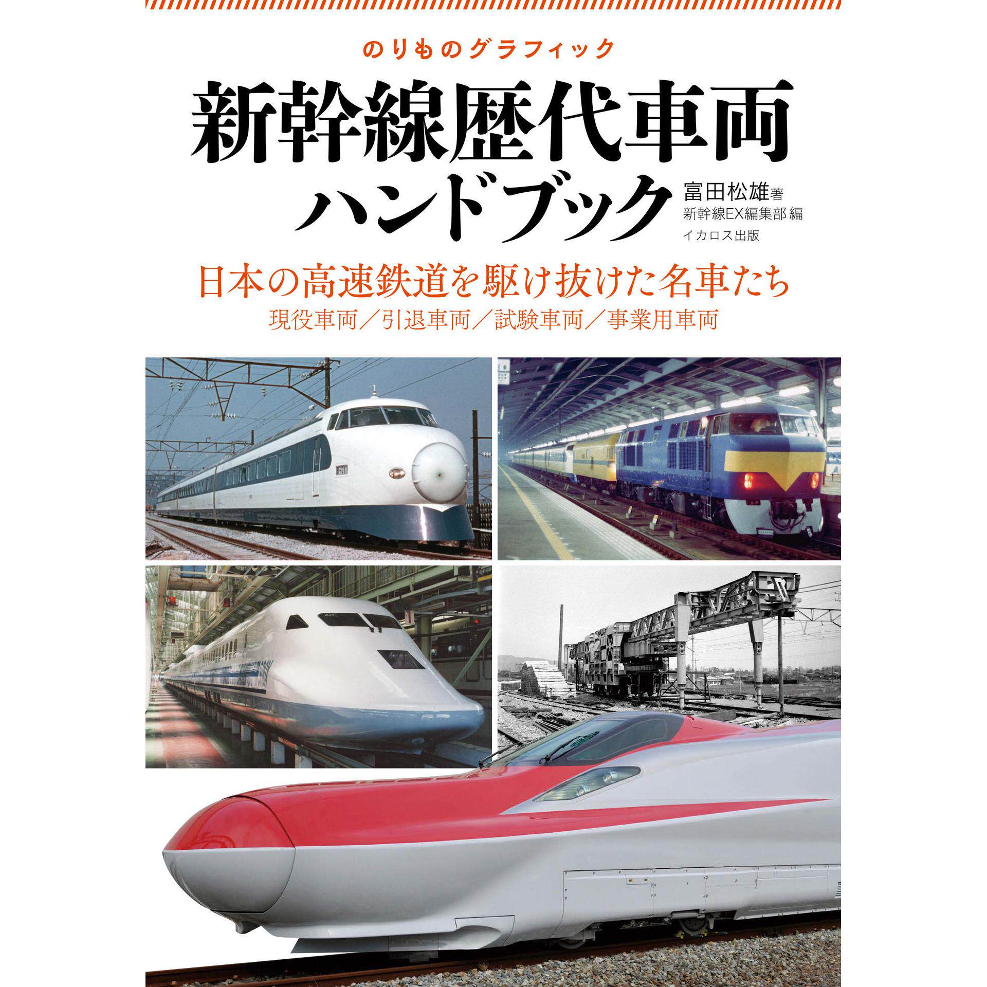 日本列车资讯 新干线历代车辆大全 铁道资料
