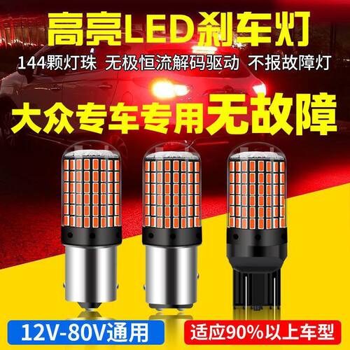 大众全系专车专用无故障刹车灯爆闪超高亮汽车led刹车灯泡后雾灯