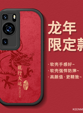 龙年手机壳适用华为p60pro新款套p50e高级感男p40pro十本命年硅胶2024新年por全包防摔p30红色p0r超薄p20外壳