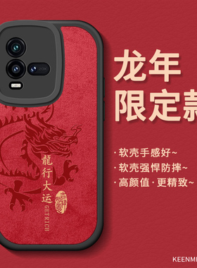 龙年限定手机壳适用iqoo10套新年款vivo超薄红色iqoo10pro本命年喜庆男iq00创意2024限定款iq10爱酷p0r外壳潮