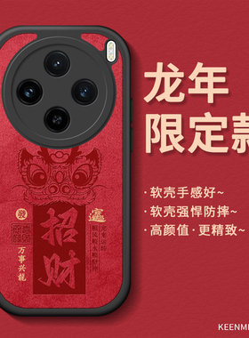 新年限定款手机壳适用vivox100软套红色x100pro男龙年高级感vivix过年2024本命年x1oo磨砂散热por硅胶软外壳
