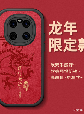 龙年限定手机壳适用华为mate40pro保护套40e新款高级感mt40全包防摔2024本命年epro红色meta男士新年por外壳