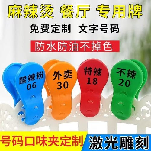 麻辣烫叫号夹定制数字编号夹子饭店取餐排号号码牌餐饮口味上菜夹