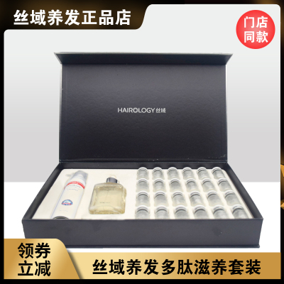 丝域活性肽滋养套装养发馆多肽滋养套盒防止头发异常脱落滋养毛囊