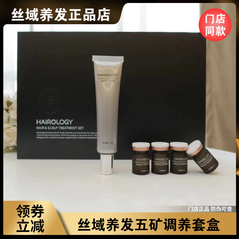 丝域养发馆五矿套装头皮理疗精华液营养液改善细软发丝五矿调养乳