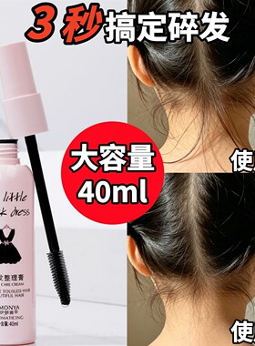 碎发整理神器膏防毛躁定型