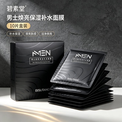 男士黑面膜秋冬焕亮补水保湿男生专用面膜改善干燥粗糙细腻肌肤