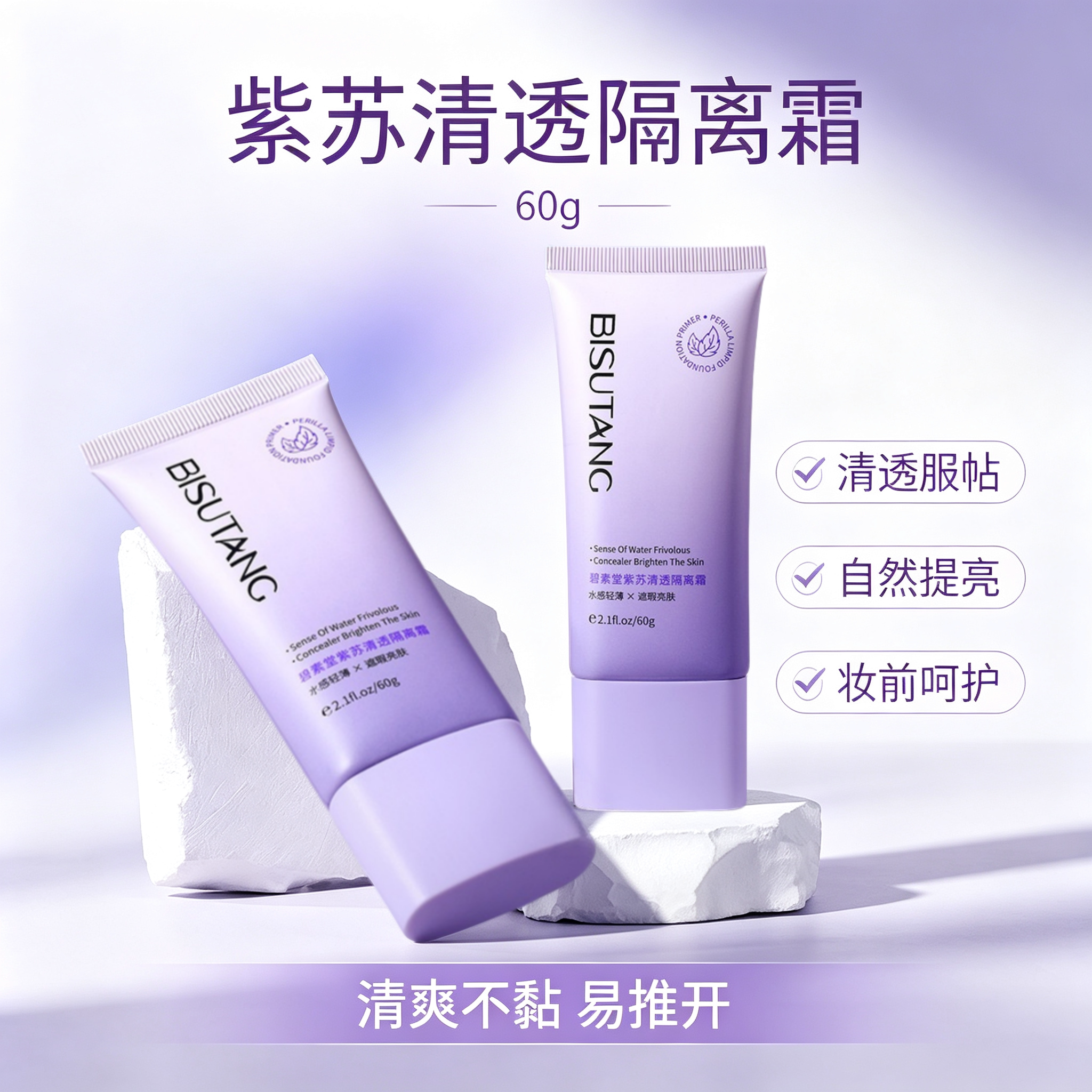 紫苏清透隔离霜妆前乳60g粉底保湿遮瑕不易脱妆裸妆隐形毛孔