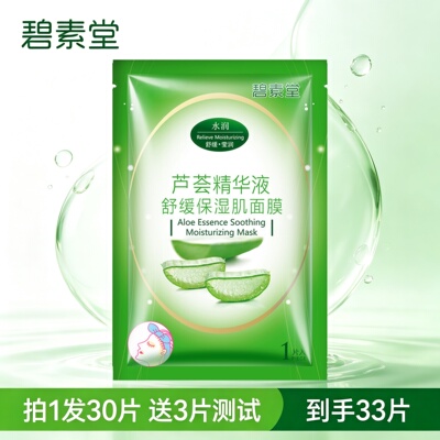 片装碧素堂芦荟精华液舒缓保湿肌面膜舒缓保湿秋冬肌肤补水滋润