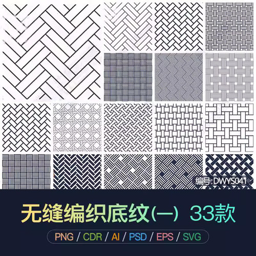 PNG无缝中式编织布艺底纹印花CDR纹理AI矢量图案背景花纹设计素材