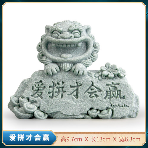 青砂石国潮风狮爷爱拼才会赢摆件