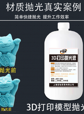 3D打印抛光液PLA/ABS/Petg抛光液模型3D打印耗材抛光打磨去层纹抛