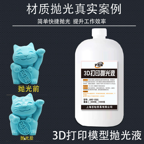 3D打印抛光液PLA/ABS/Petg抛光液