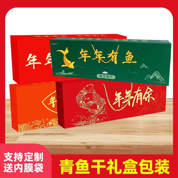 包装盒大号鱼干盒鱼干礼品盒