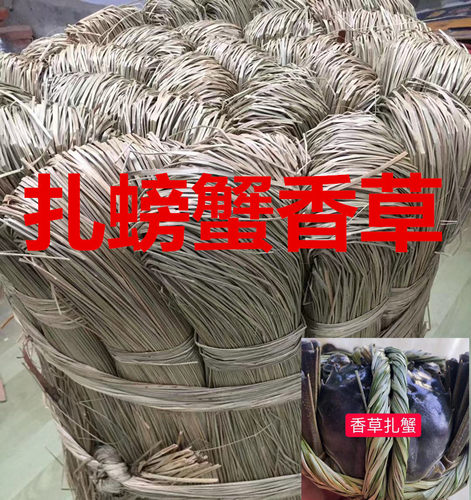 螃蟹香草捆绑绳子整包