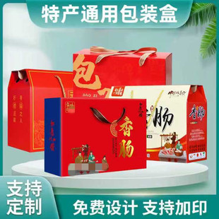 通用腊味包装盒礼品盒土特产包子蟹黄包腊肠香肠熟食空盒纸箱定制
