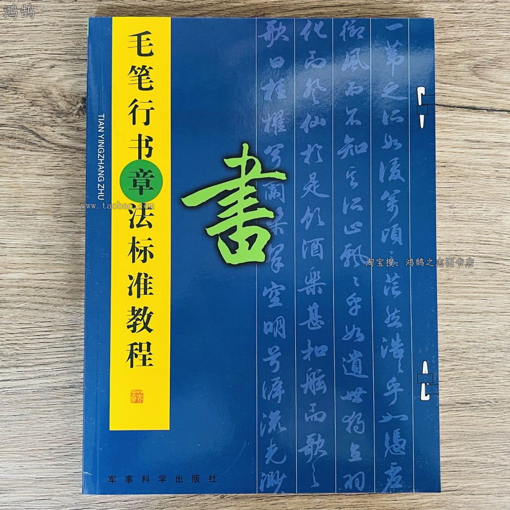 田英章毛笔行书章法标准教程成人入门书法字帖作品创作技法诗词图片