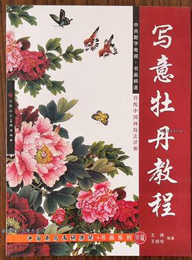写意牡丹教程 王绣王绍华写意牡丹国画技法详解 画法技法设色画集
