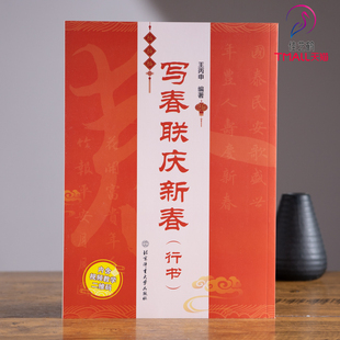 写春联庆新春 行书 王丙申 双色印刷含书写视频 春联对联毛笔书法练习字帖横批福字春联行书七言 书法鉴赏书籍 北京体育大学出版社