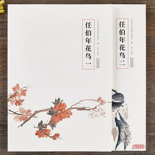 全两册历代名家绘画册页精选任伯年花鸟画集临摹范本水墨画册