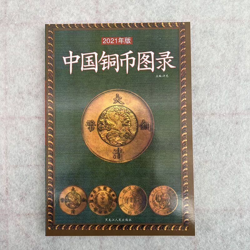 包邮 中国铜币图录 古钱大集 铜币收藏与鉴赏 铜币收藏与鉴赏书籍