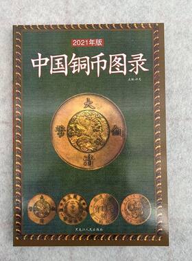 包邮 中国铜币图录 古钱大集 铜币收藏与鉴赏 铜币收藏与鉴赏书籍