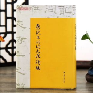 历代书法论文选续编 中国历代书法论文选 华东师范大学古籍整理研 精装 书法字画 畅销书籍 书法、篆刻