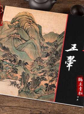 中国画大师经典王翚画集画册全集国画山水花鸟画人美画谱四王画集