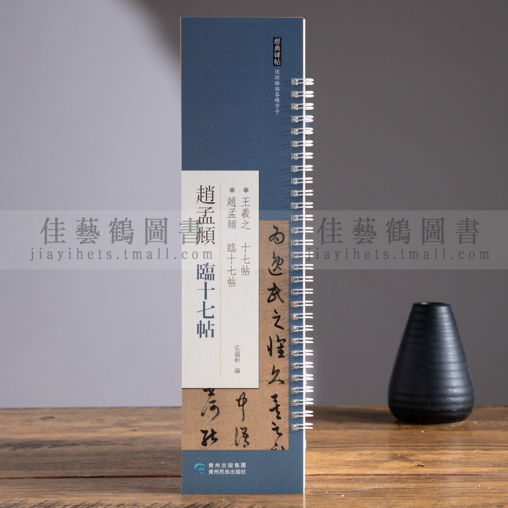 赵孟頫临十七帖近距离临摹练字卡原版碑帖繁体旁注赵孟頫赵体草书毛笔书法字帖成人初学者入门练习贵州民族出版社图片