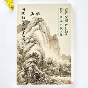 王鉴历代名家绘画作品选辑40幅高清完整传世经典画集山水画