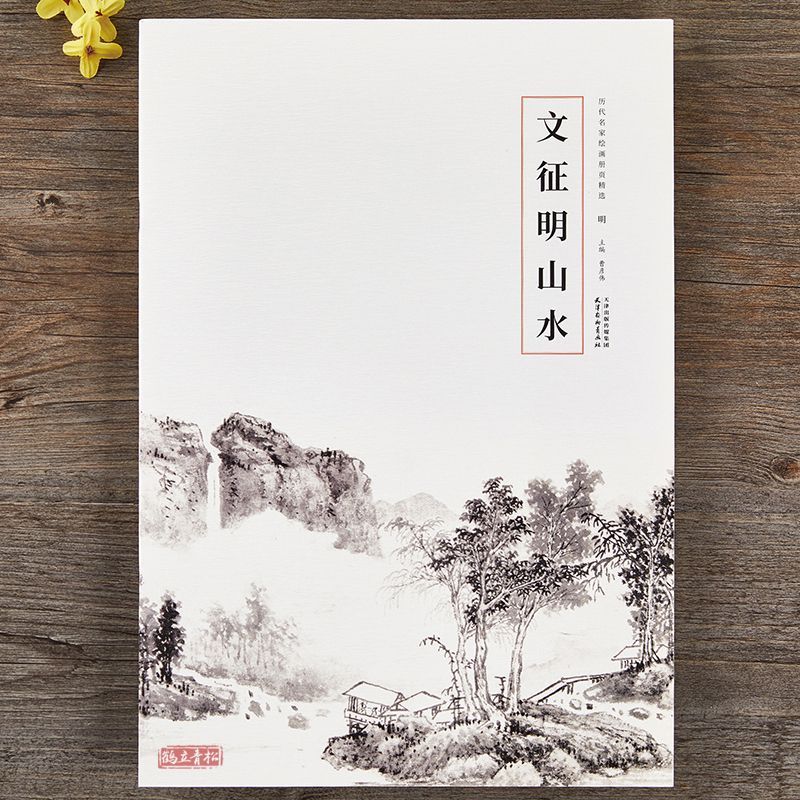 文征明山水画集历代名家绘画册页选国画成人学生临摹画范本图片