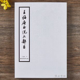 王福庵书说文部目篆书毛笔字帖小篆入门写法基本笔画部首技法教程