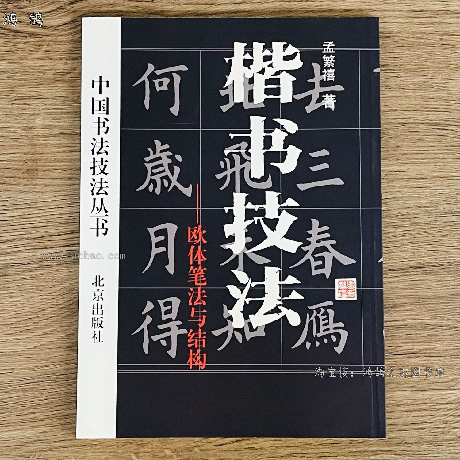 中国书法楷书技法初学者毛笔书法入门字帖欧体笔法与结构讲解教程图片